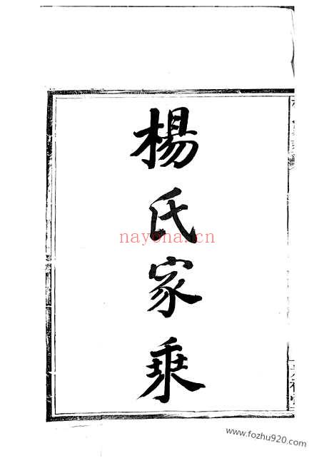 【杨氏家乘】四卷（江西南昌家谱）_N2175.pdf