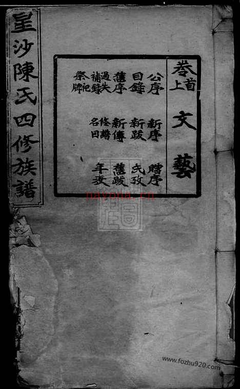 【星沙陈氏四修族谱】十一卷_首二卷（湖南长沙家谱）_N8037.pdf