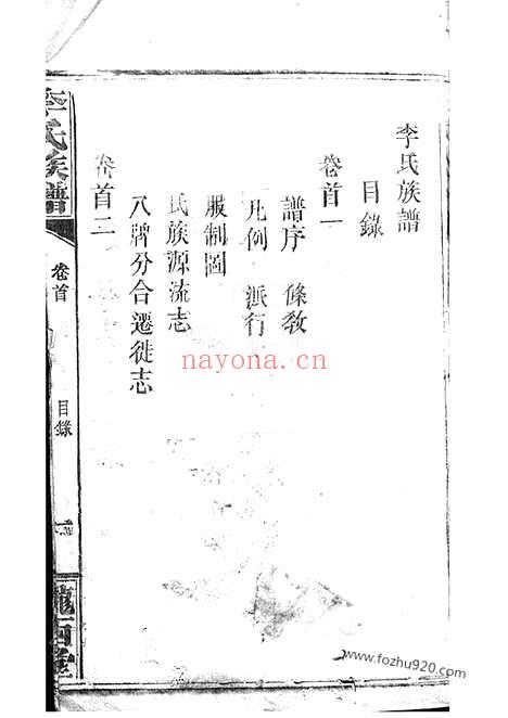 【毛田李祠家乘】八卷_首四卷（巴陵家谱）_N5943.pdf