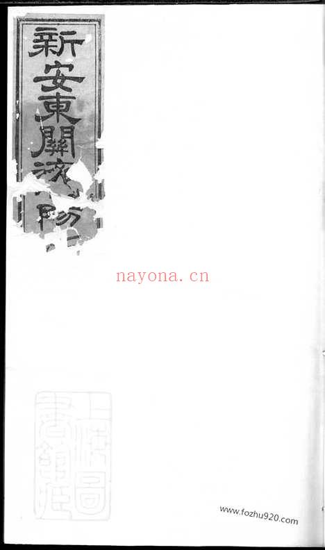 【重修新安东关济阳江氏宗谱】_N5822.pdf