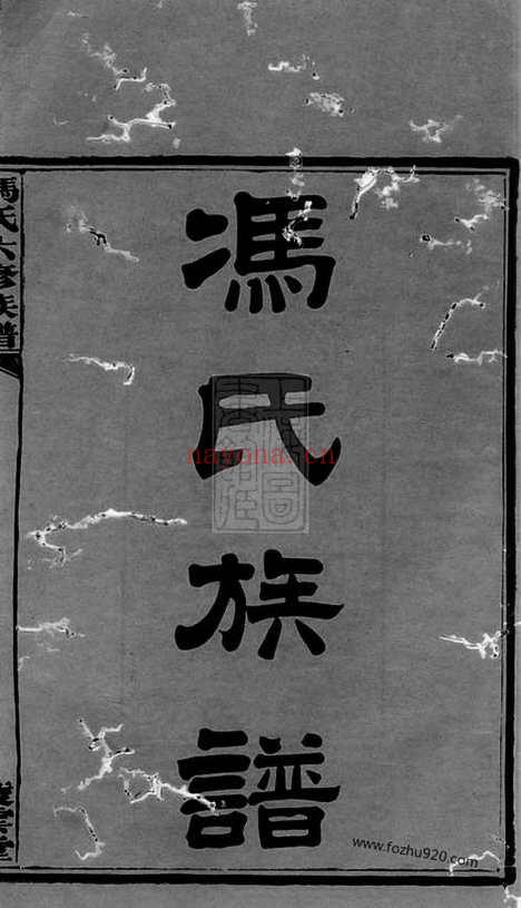 【中湘油麻岭冯氏六修族谱】二十七卷（湘潭家谱）_N1347.pdf