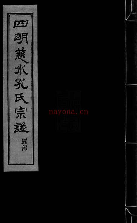 【四明慈水孔氏宗谱】二十卷、首一卷（慈溪家谱）_N2061.pdf