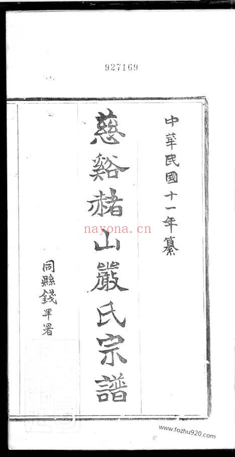 【慈溪赭山严氏宗谱】_N4286.pdf