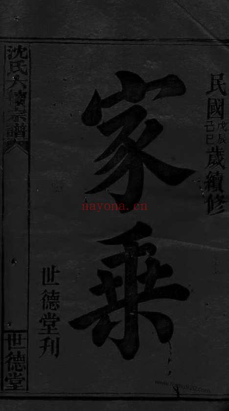 【沈氏六续宗谱】不分卷（湘乡家谱）_N6849.pdf