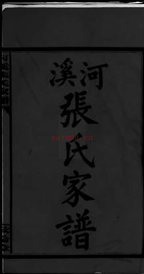 【醴陵东乡河溪张氏宗谱】_N0694.pdf