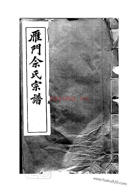 【雁门佘氏宗谱】六卷（歙县家谱）_N6665.pdf