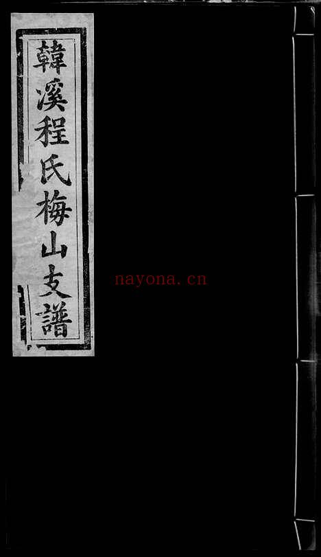 【婺源韩溪程氏梅山支谱】十二卷_首一卷_附录二卷_N1074.pdf