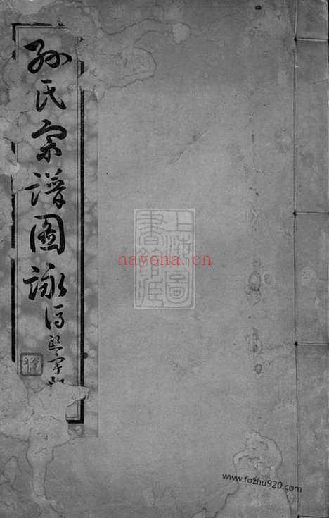 【孙氏宗谱】图盳】七卷（江苏南通家谱）_N0162.pdf