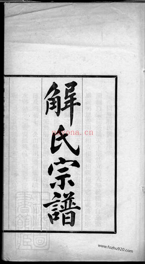 【解氏宗谱】六卷（兴化家谱）_N2426.pdf