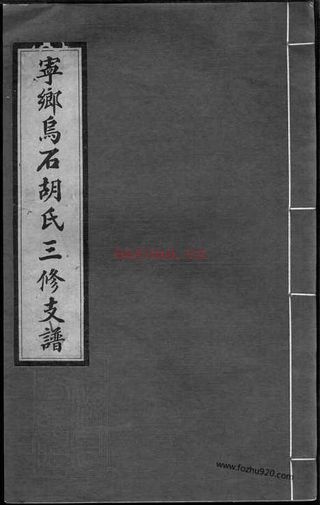 【沩宁乌石胡氏三修支谱】三卷_首一卷（宁乡家谱）_N7554.pdf