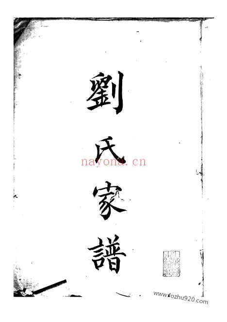 【刘氏家谱】不分卷（上海家谱）_N3236.pdf