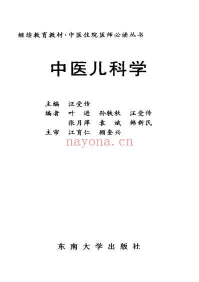 中医儿科学-汪受传.pdf