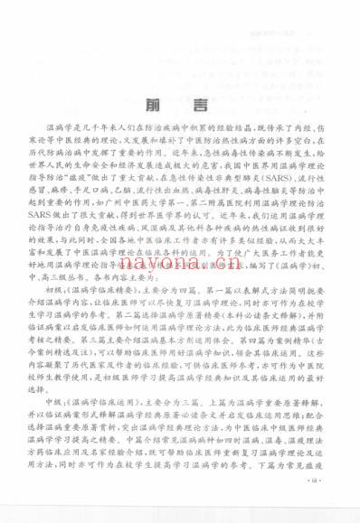 中医经典_温病学临床精要.pdf