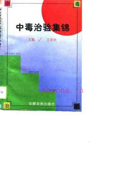 中毒治验集锦_扫描版.pdf