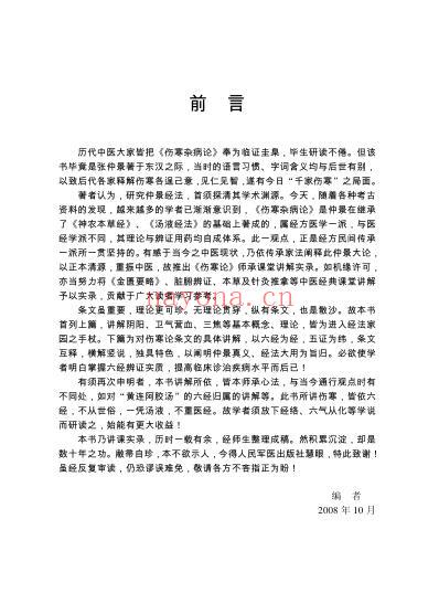 伤寒论师承课堂实录_1-24.pdf