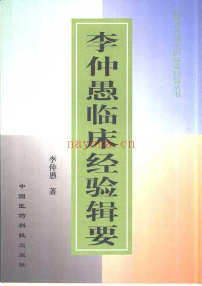 老中医临床经验_李仲愚临床经验辑要.pdf