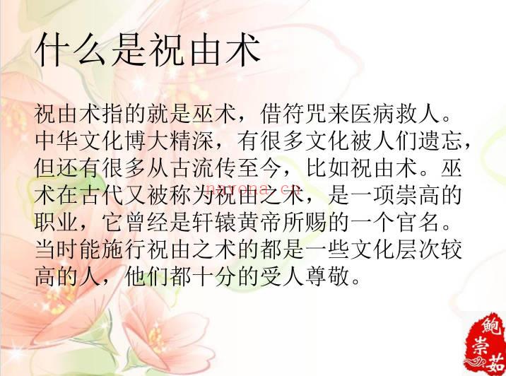 鲍崇茹《祝由术》146页.PDF电子版