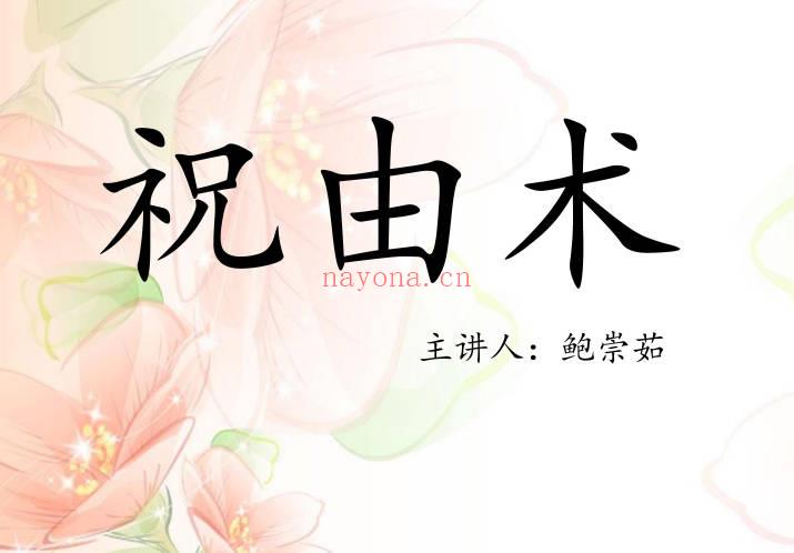 鲍崇茹《祝由术》146页.PDF电子版