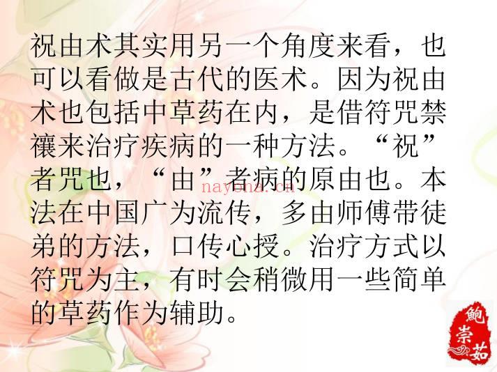 鲍崇茹《祝由术》146页.PDF电子版