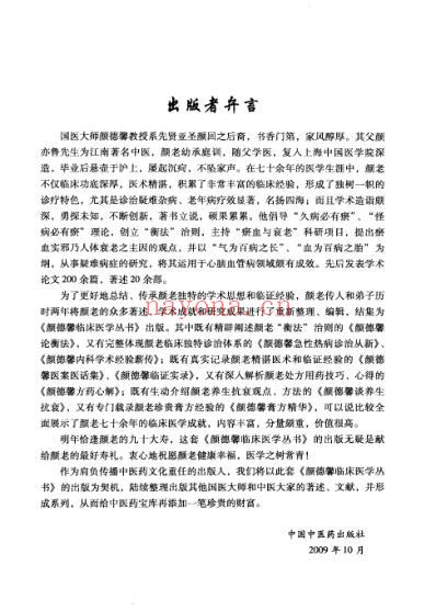 颜德馨医案医话集.pdf