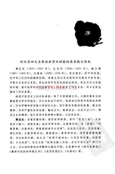 高益民老中医临证经验集.pdf