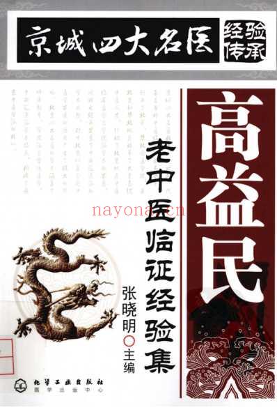 高益民老中医临证经验集.pdf