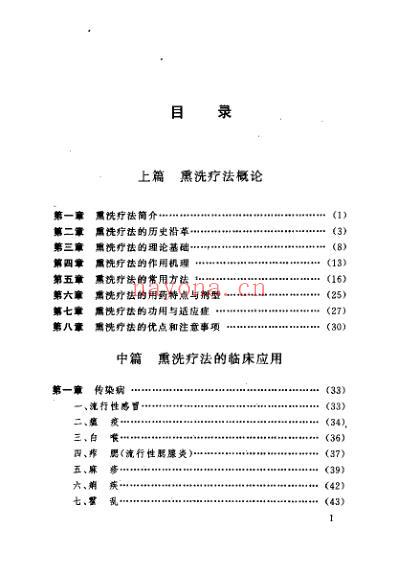 中医熏洗疗法大全_高树中.pdf