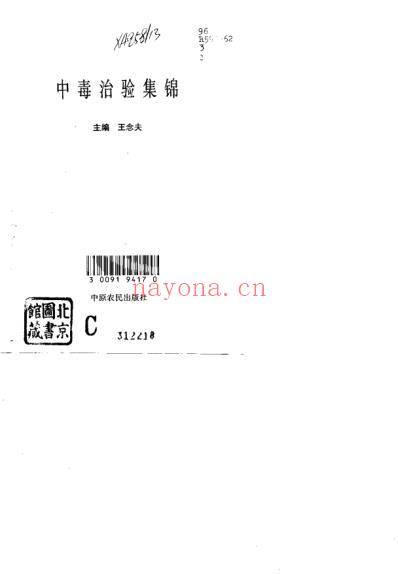 中毒治验集锦_扫描版.pdf