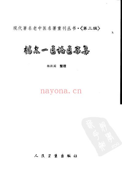 杨志一医论案集.pdf