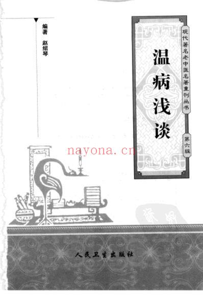 温病浅谈_现代着名老中医名着重刊丛书.pdf