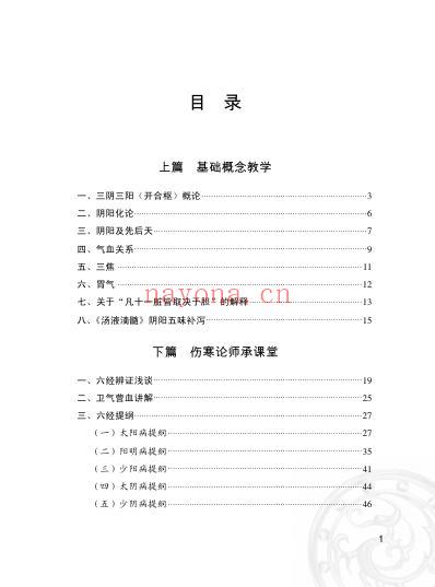 伤寒论师承课堂实录_1-24.pdf