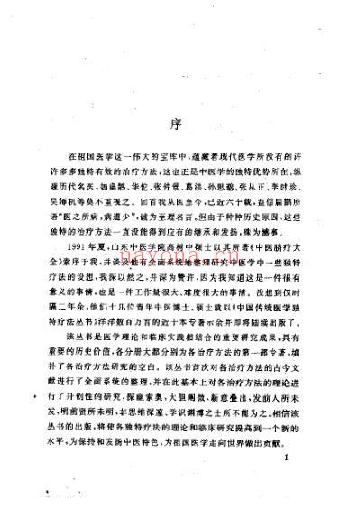 中医熨疗法大全_高树中.pdf