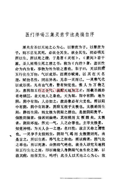 医门棒喝三集灵素节注类编_清章楠.pdf