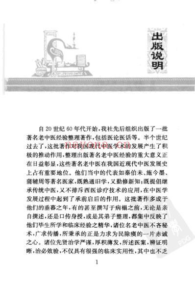 温病浅谈_现代着名老中医名着重刊丛书.pdf