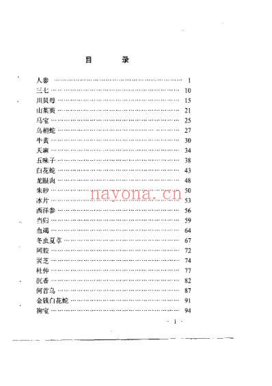 名贵中药鉴定与应用.pdf