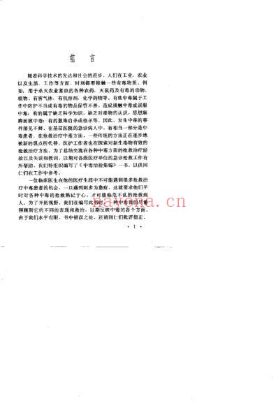 中毒治验集锦_扫描版.pdf