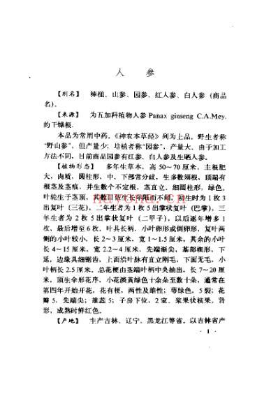 名贵中药鉴定与应用.pdf