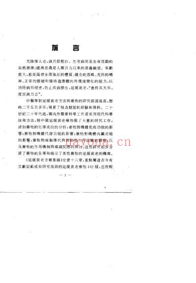 延缓衰老方药集锦_尹光耀.pdf