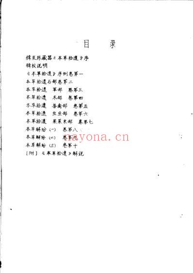 本草拾遗陈藏器着.pdf