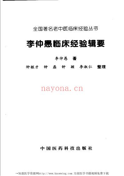 老中医临床经验_李仲愚临床经验辑要.pdf