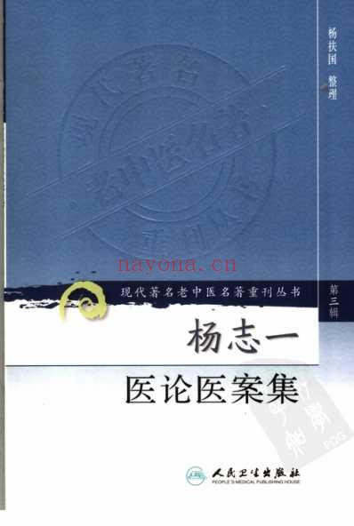 杨志一医论案集.pdf