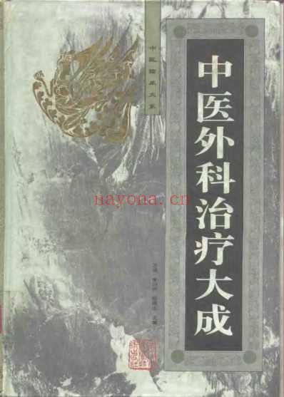 中医临床大系-中医外科治疗大成.pdf