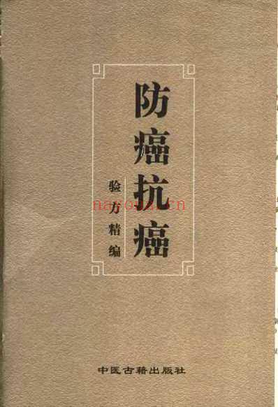 防癌抗癌验方精编_敏涛.pdf