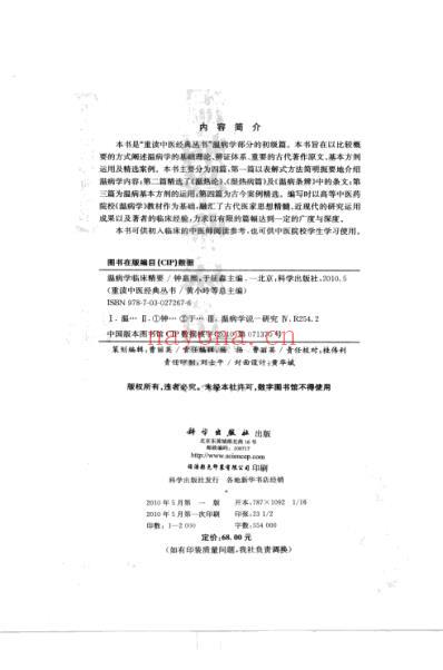 中医经典_温病学临床精要.pdf