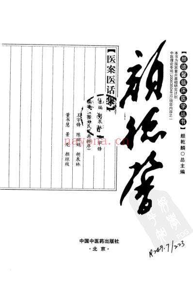 颜德馨医案医话集.pdf