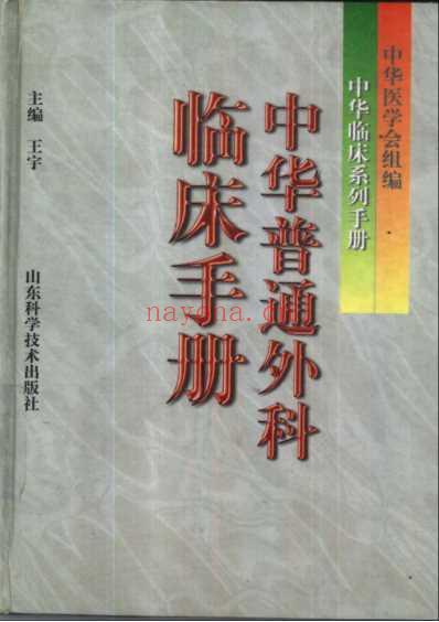 中华临床系列手册-中华普通外科临床手册.pdf