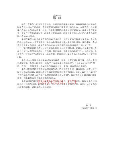 中国营养师培训教材.pdf