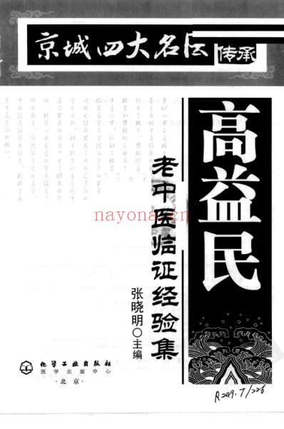 高益民老中医临证经验集.pdf