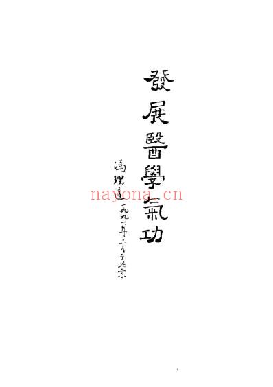 医家秘传气功_黄润田.pdf