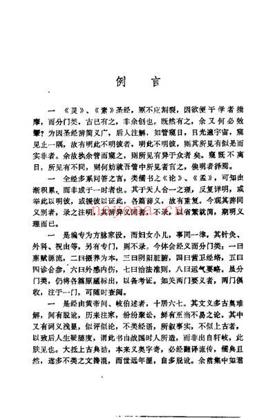 医门棒喝三集灵素节注类编_清章楠.pdf